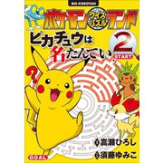ポケモンクイズパズルランド ピカチュウは名たんてい 2（小学館） [電子書籍]