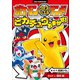 ポケモンクイズパズルランド ピカチュウにおまかせ！（小学館） [電子書籍]
