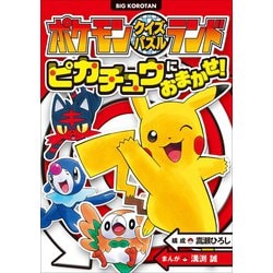 ヨドバシ Com ポケモンクイズパズルランド ピカチュウにおまかせ 小学館 電子書籍 通販 全品無料配達