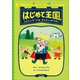 はじめて王国 1 ～ソロコンサートはぜったいぜつめい～（小学館） [電子書籍]