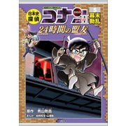 名探偵コナン歴史まんが 日本史探偵コナン・シーズン2 5幕末動乱～24時間の盟友～（小学館） [電子書籍]