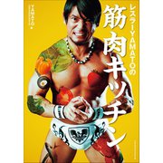 レスラーYAMATOの筋肉キッチン（小学館） [電子書籍]