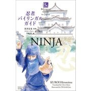 忍者バイリンガルガイド～Bilingual Guide to Japan NINJYA～（小学館） [電子書籍]