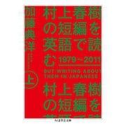 村上春樹の短編を英語で読む 1979～2011 上（筑摩書房） [電子書籍]