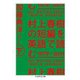 村上春樹の短編を英語で読む 1979～2011 下（筑摩書房） [電子書籍]