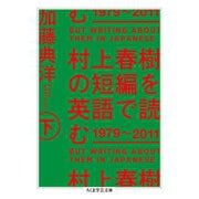 村上春樹の短編を英語で読む 1979～2011 下（筑摩書房） [電子書籍]