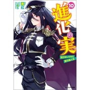 進化の実～知らないうちに勝ち組人生～ ： 10（双葉社） [電子書籍]
