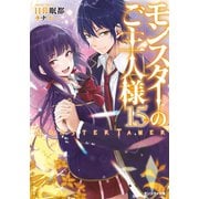モンスターのご主人様 ： 15（双葉社） [電子書籍]