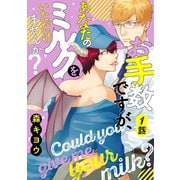 お手数ですが、あなたのミルクをいただけませんか？ 分冊版 ： 1（双葉社） [電子書籍]