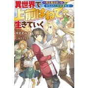 異世界で 上前はねて 生きていく～再生魔法使いのゆるふわ人材派遣生活～（双葉社） [電子書籍]