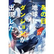 あの日地球にダンジョンが出現した（双葉社） [電子書籍]