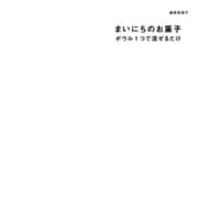 まいにちのお菓子 ボウル1つで混ぜるだけ（主婦の友社） [電子書籍]