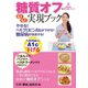 やせる！ヘモグロビンA1cが下がる！糖尿病が改善する！糖質オフらくらく実現ブック（主婦の友社） [電子書籍]