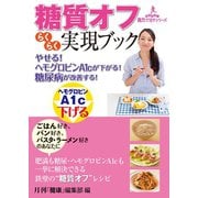 やせる！ヘモグロビンA1cが下がる！糖尿病が改善する！糖質オフらくらく実現ブック（主婦の友社） [電子書籍]