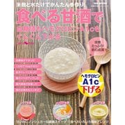 食べる甘酒で血糖値もヘモグロビンA1cもぐんぐん下がる（主婦の友社） [電子書籍]