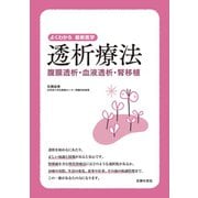 透析療法 腹膜透析・血液透析・腎移植（主婦の友社） [電子書籍]