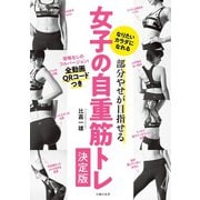 部分やせが目指せる 女子の自重筋トレ決定版（主婦の友社） [電子書籍]