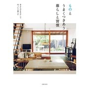 ものとうまくつきあう暮らしと習慣（主婦の友社） [電子書籍]