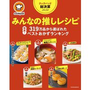 クックパッド総決算2020 みんなの推しレシピ（扶桑社） [電子書籍]