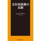 文在寅政権の末路【電子限定特典付き】（扶桑社） [電子書籍]