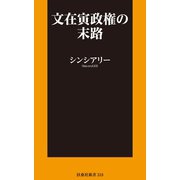 文在寅政権の末路【電子限定特典付き】（扶桑社） [電子書籍]