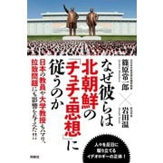 なぜ彼らは北朝鮮の「チュチェ思想」に従うのか（扶桑社） [電子書籍]