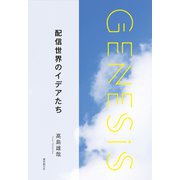 配信世界のイデアたち-Genesis SOGEN Japanese SF anthology 2019-（東京創元社） [電子書籍]