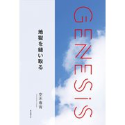 地獄を縫い取る-Genesis SOGEN Japanese SF anthology 2019-（東京創元社） [電子書籍]