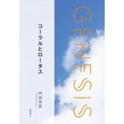 コーラルとロータス-Genesis SOGEN Japanese SF anthology 2019-（東京創元社） [電子書籍]
