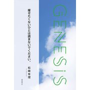 痩せたくないひとは読まないでください。-Genesis SOGEN Japanese SF anthology 2019-（東京創元社） [電子書籍]