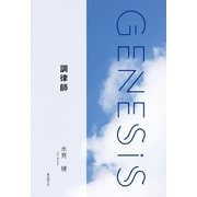 調律師-Genesis SOGEN Japanese SF anthology 2019-（東京創元社） [電子書籍]