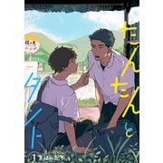 たんたんとタント 【単話】 1（リイド社） [電子書籍]