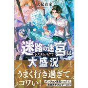 「迷路の迷宮」はシステムバグで大盛況 1 【電子特典付き】（講談社） [電子書籍]
