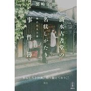 滴水古書堂の名状しがたき事件簿 眠れぬ人の夢 【電子特典付き】（講談社） [電子書籍]