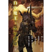 白の魔王と黒の英雄 2 【電子特典付き】（講談社） [電子書籍]