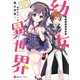 幼女異世界 最弱召喚士、最強幼女を召喚する【電子特典付き】（講談社） [電子書籍]