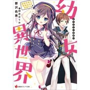 幼女異世界 最弱召喚士、最強幼女を召喚する【電子特典付き】（講談社） [電子書籍]
