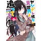 ヤンデレ彼女が異世界まで追ってきた2（講談社） [電子書籍]