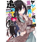 ヤンデレ彼女が異世界まで追ってきた2（講談社） [電子書籍]