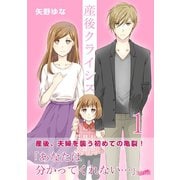 産後クライシス（1）（フェアベル） [電子書籍]