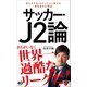 サッカー・J2論（ワニブックス） [電子書籍]
