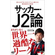 サッカー・J2論（ワニブックス） [電子書籍]