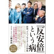 「反安倍」という病 - 拝啓、アベノセイダーズの皆様 -（ワニブックス） [電子書籍]