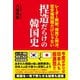 捏造だらけの韓国史 - レーダー照射、徴用工判決、慰安婦問題だけじゃない -（ワニブックス） [電子書籍]