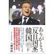 ありがとう、「反日国家」韓国 - 文在寅は 最高の大統領 である！ -（ワニブックス） [電子書籍]