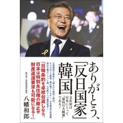 ありがとう、「反日国家」韓国 - 文在寅は 最高の大統領 である！ -（ワニブックス） [電子書籍]