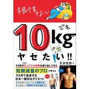 根性なしでも10kgヤセたい！！（ワニブックス） [電子書籍]
