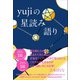 yujiの星読み語り（ワニブックス） [電子書籍]