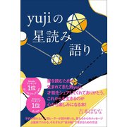 yujiの星読み語り（ワニブックス） [電子書籍]