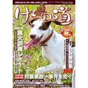けもの道 2019秋号 Hunter's autumN（三才ブックス） [電子書籍]